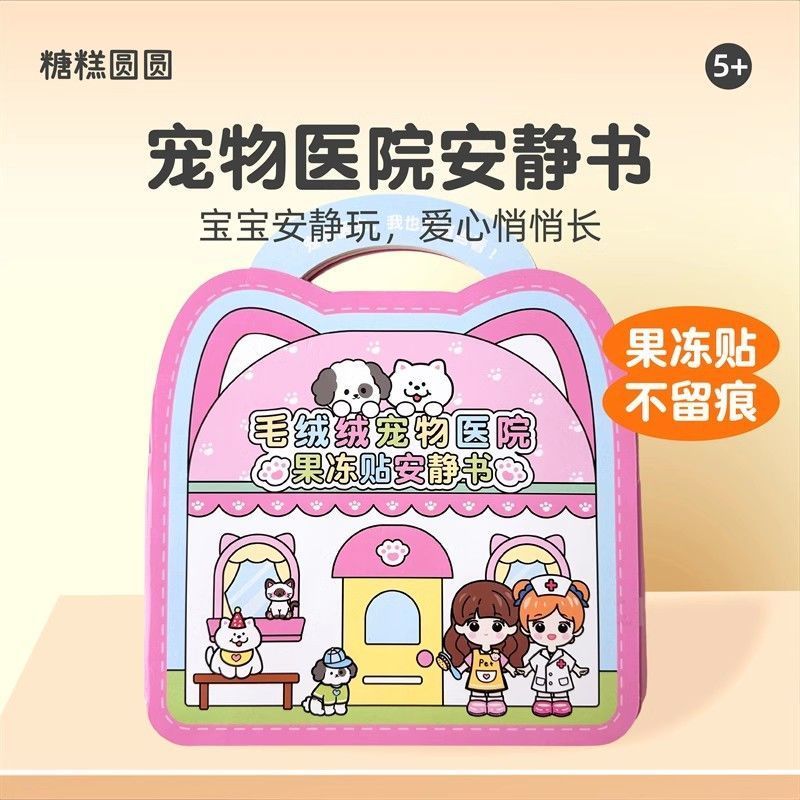 宠物医院安静书果冻贴免