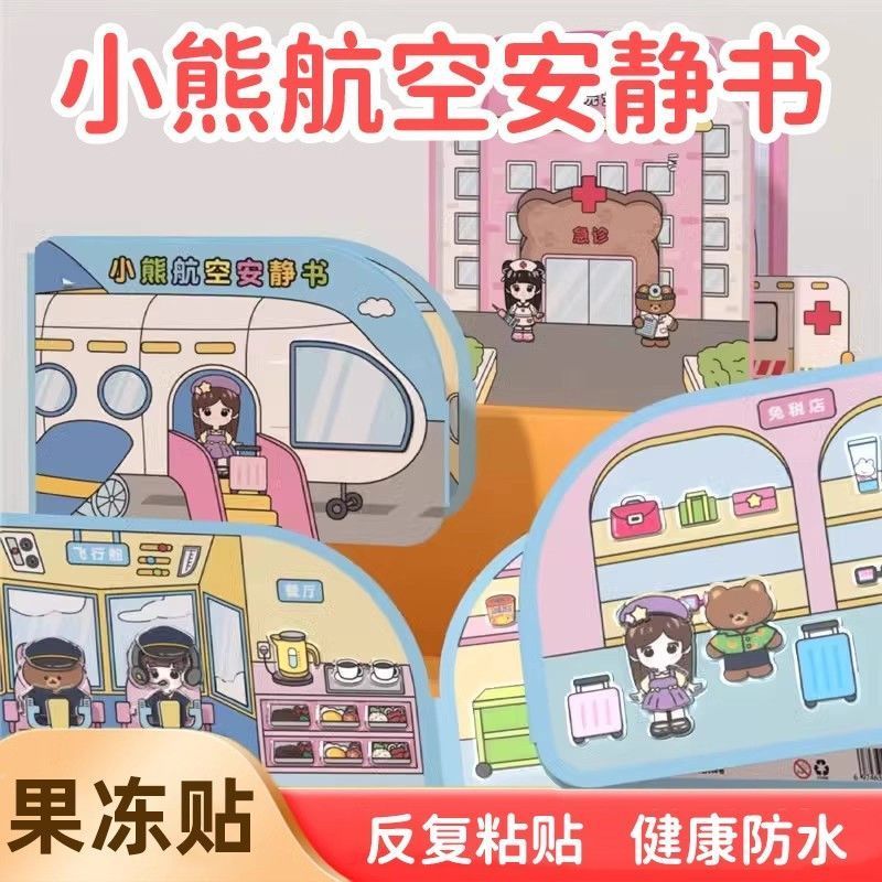 小熊航空场景安静书果冻