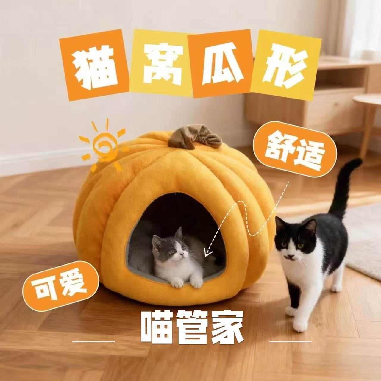 南瓜四季通用猫窝冬季保