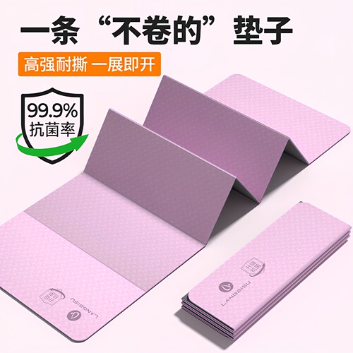 浪比速TPE可折叠便携防滑瑜伽垫