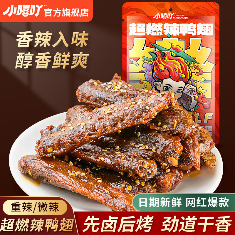 小嘻吖风干鸭翅卤味香辣鸭翅夜宵小吃开袋即食解馋零食湖南特产,零食/坚果/特产,鸭肉零食,淘宝优惠券,粉丝福利购,淘宝优惠卷