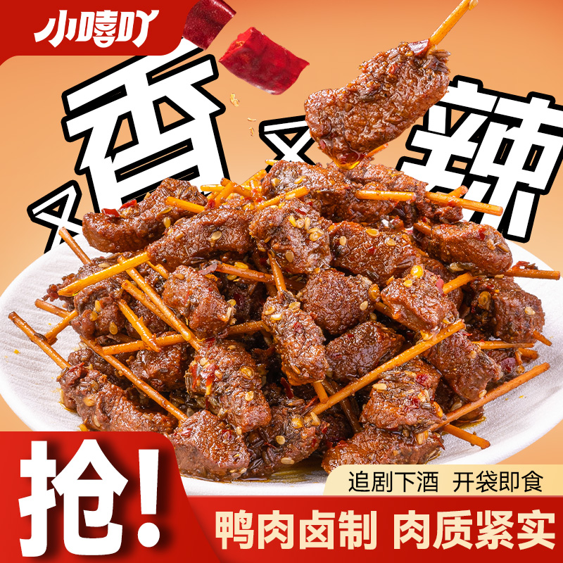 小嘻吖牙签肉零食辣味湖南特产牙签肉休闲追剧解馋零食鸭肉小吃
