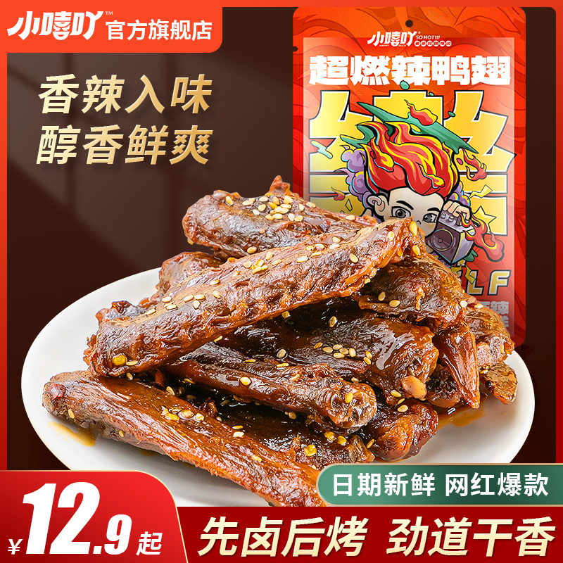 小嘻吖辣鸭翅湖南特产小吃爆香辣酱板鸭货即食卤味解馋追剧零食 零食/坚果/特产 鸭肉零食 原图主图