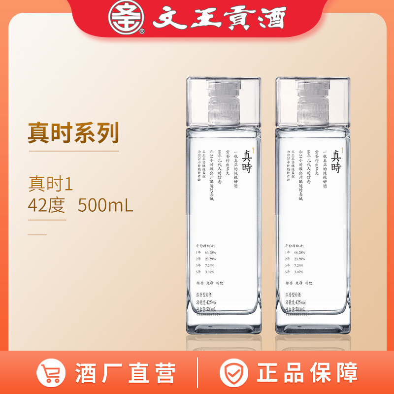 文王贡酒 42度真时1 500mL*4 光瓶年份酒整箱装 浓香型白酒
