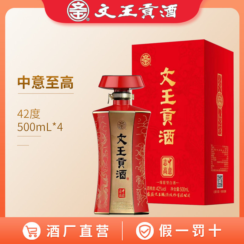 文王贡酒 中意系列 中意至高/至远 安徽浓香型白酒 商务招待宴请
