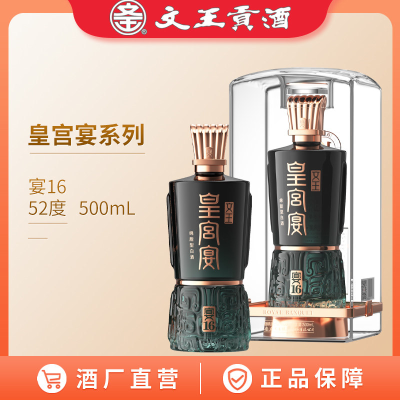 文王贡酒 皇宫宴 52度宴16 500mL 绵甜型白酒 安徽商务白酒