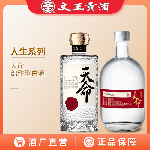 文王贡酒人生天命绵甜型白酒