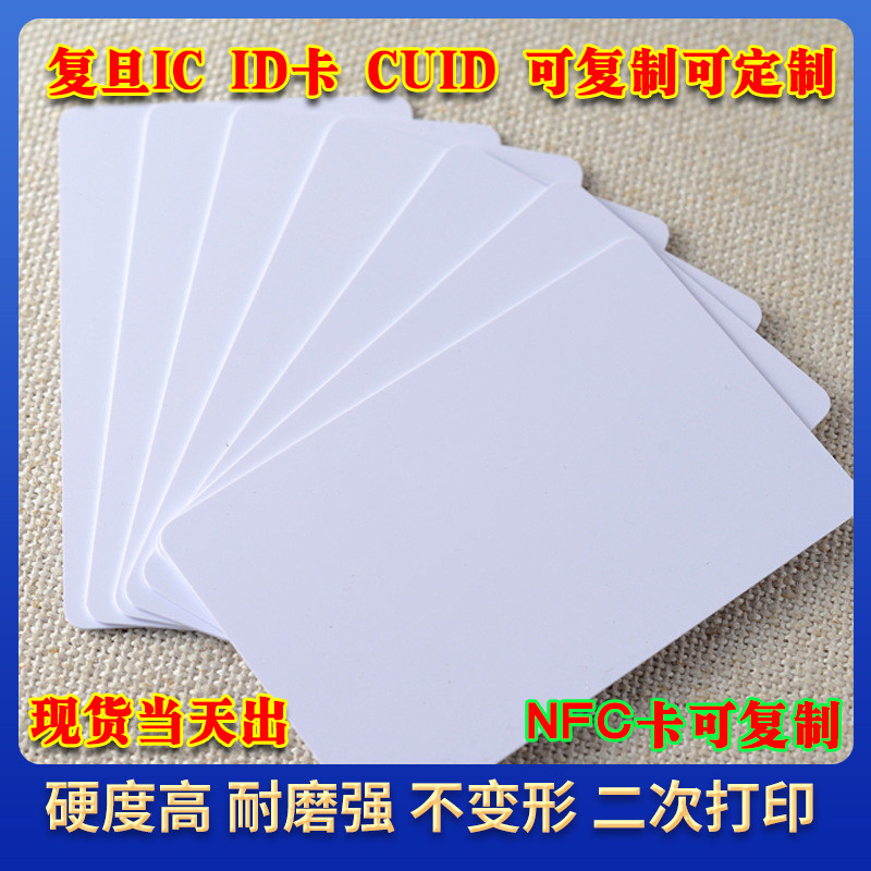 NFC卡会员卡定制IC感应卡浮雕卡芯片卡UCID可复制制作芯片白卡门禁卡ID卡磁卡PVC定制IC制作会员卡VIP卡
