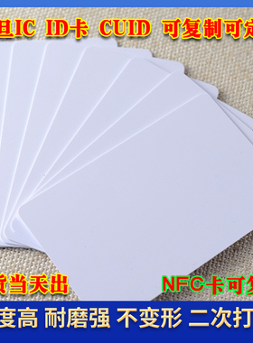 NFC卡会员卡定制IC感应卡浮雕卡芯片卡UCID可复制制作芯片白卡门禁卡ID卡磁卡PVC定制IC制作会员卡VIP卡