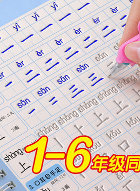 小学生人教版同步控笔练字帖