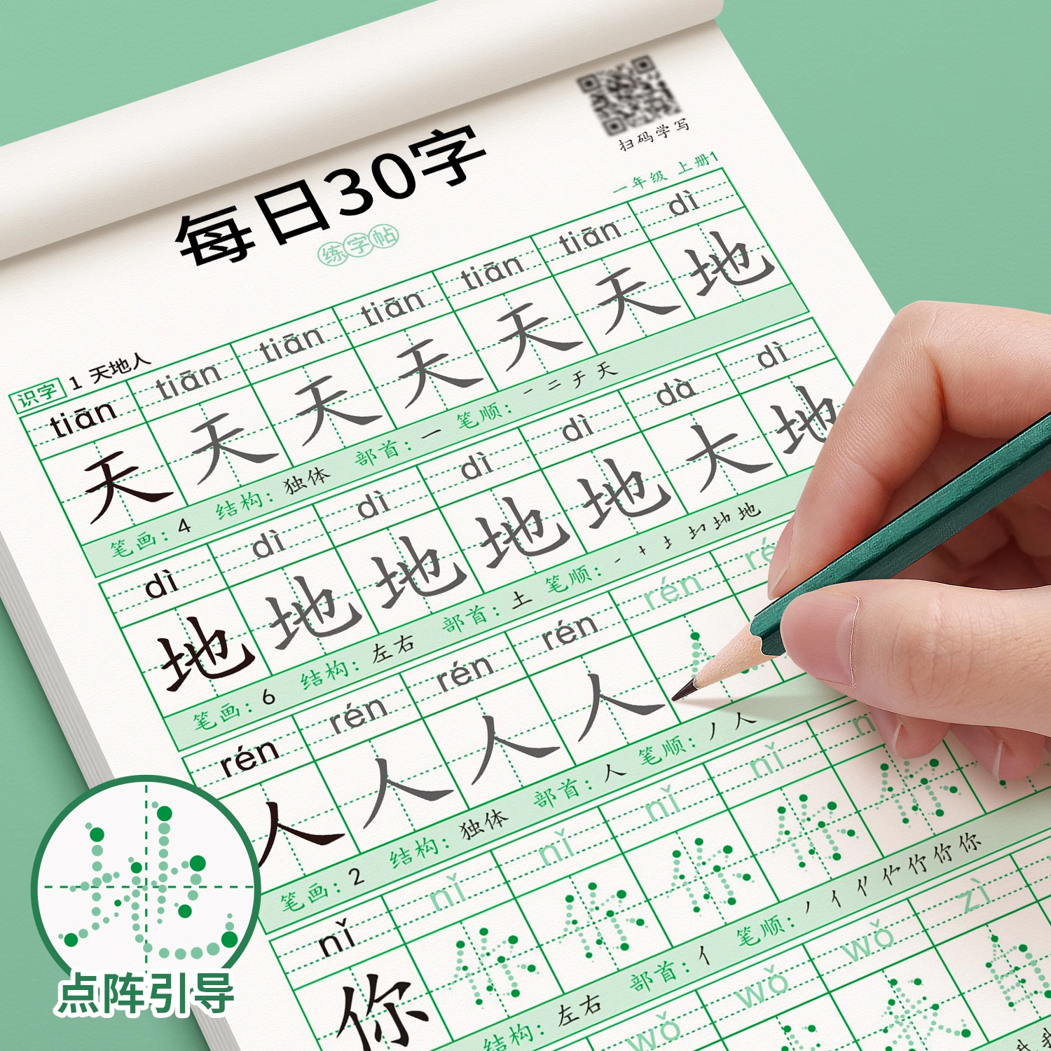 小学生语文点阵字帖练字本
