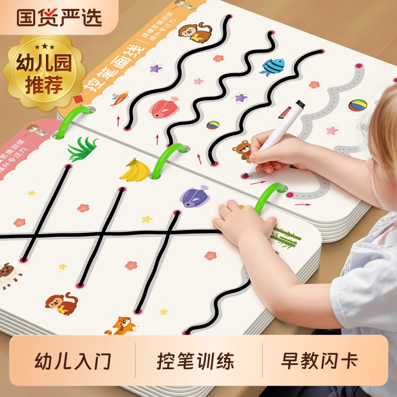 控笔训练幼儿园入门儿童2岁3宝宝可擦早教卡