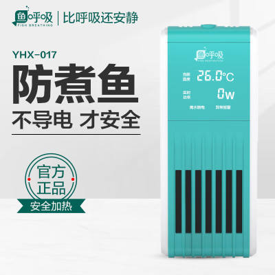 鱼呼吸YHX-017【100W】鱼缸加热棒自动恒温变频低耗电PTC加热器乌