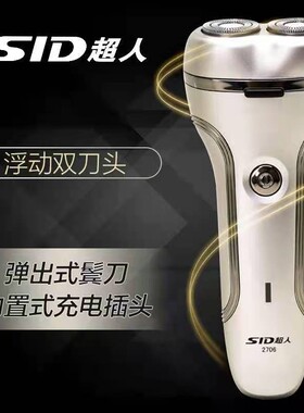 SID/超人剃须刀旋转式充