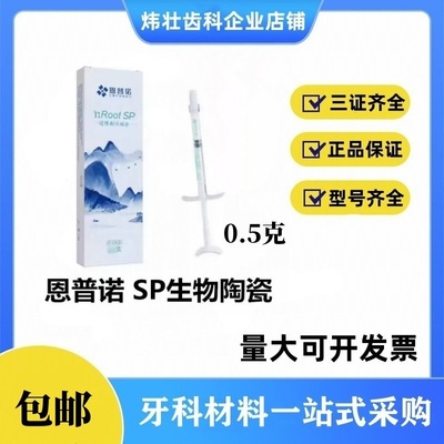 牙科恩普诺nRootSP生物陶瓷根管封闭糊剂2g根管充填材料官方正品