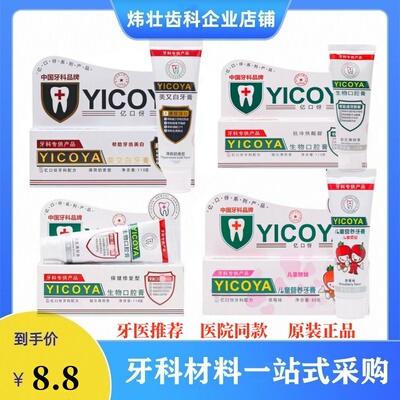 【牙医推荐】YICOYA亿口伢牙膏生物口腔膏保健修复牙龈出血清脱敏