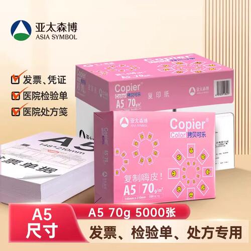 亚太森博A5打印纸整箱复印纸70g