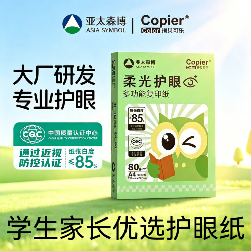 亚太森博A480g柔光护眼复印纸