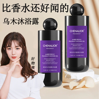 法国CHENALIOR高定乌木香氛沐浴露持久留香官方正品旗舰店沐浴液