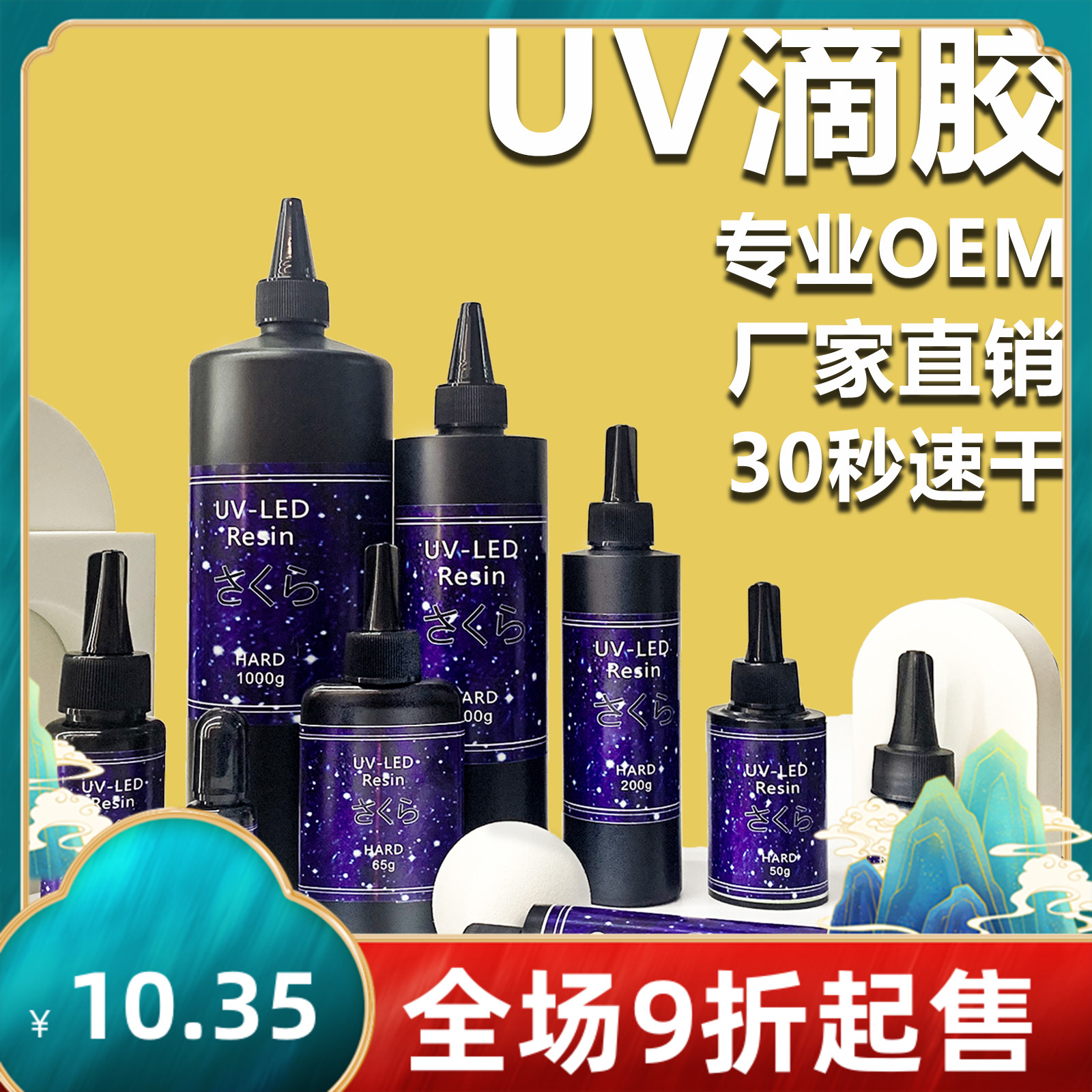 小樱uv胶UV滴胶树脂水晶滴胶速干胶紫外线灯流麻手工滴胶diy无味_虎窝淘