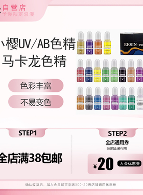 小樱AB滴胶色精UV实色马卡龙白色做麻将猫爪高浓度颜料色素10ml
