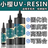 Ультрафиолетовая смола сакура капает жемчужина без пузыря с низким запахом, с высокой транспланированной тепловой усадкой DIY быстро -хрустящий кристаллический клей для капля