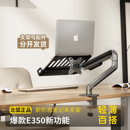 笔记本支架显示器支架北弧E350