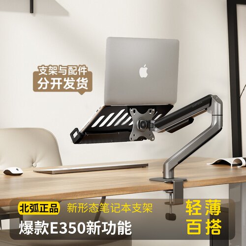 笔记本支架显示器支架北弧E350