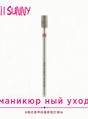NailSunny进口前置俄式美甲刻磨磨头圆柱直筒平头日式去死皮套组