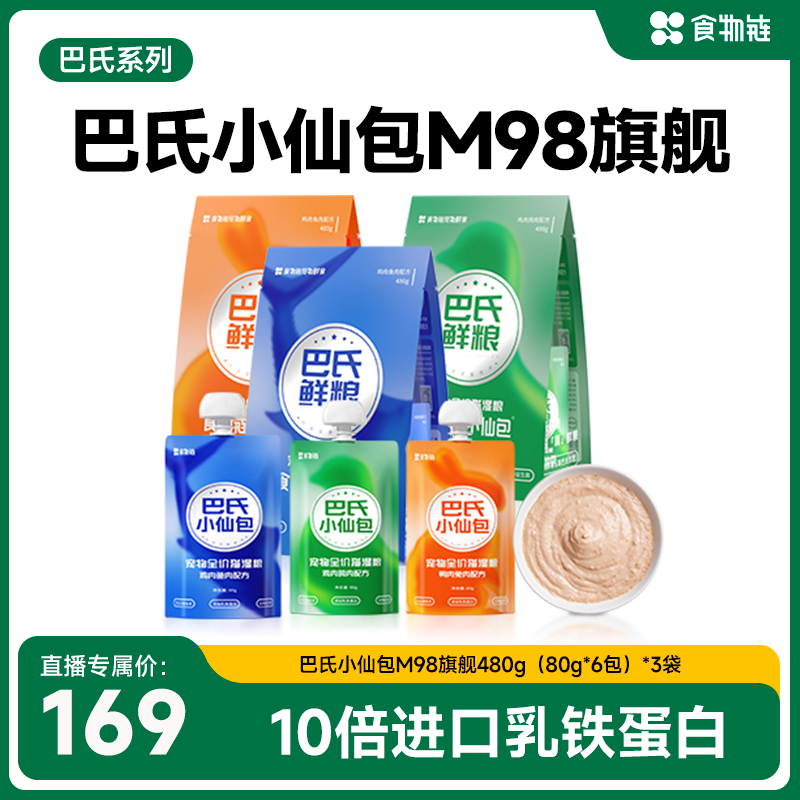 【直播间】食物链巴氏M98小仙包猫罐头全价鲜粮480g*3袋
