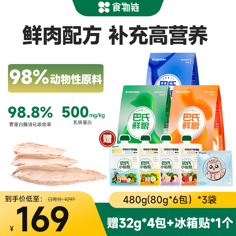 【交个朋友双12】食物链巴氏M98小仙包猫鲜粮主食乳贴蛋白猫罐头
