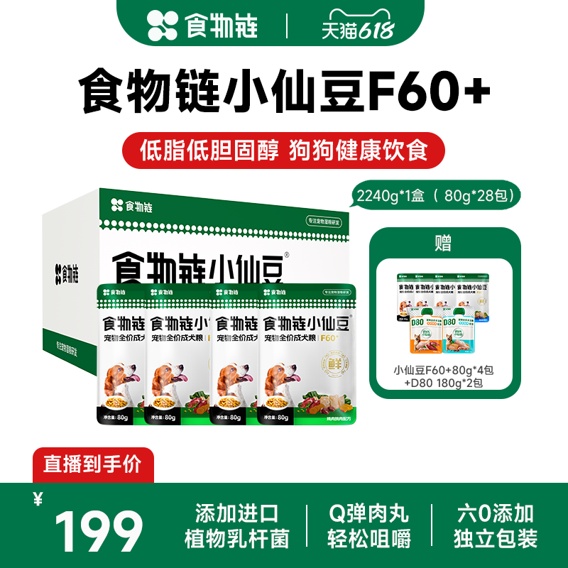 【直播间专属】食物链小仙豆F60+全价低脂狗粮老年犬主食鲜食狗粮
