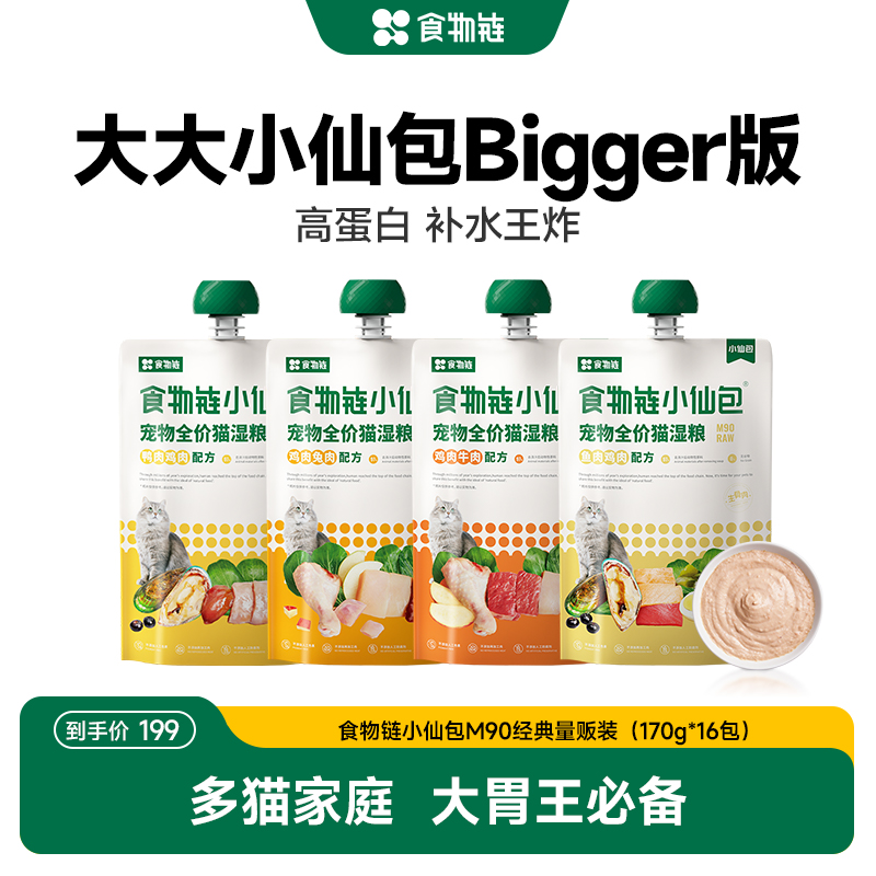 食物链大大小仙包170g*16包猫咪主食罐头软肉肉泥咕噜酱湿粮