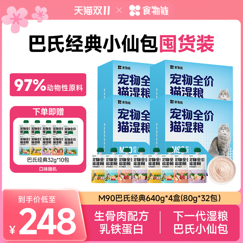 【双11直播专属】食物链巴氏经典小仙包猫主食湿粮补水毛发主食罐