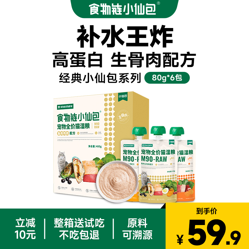 食物链小仙包成猫湿粮主食罐头鱼油零食幼猫美毛咕噜酱防掉毛 宠物/宠物食品及用品 猫零食罐 原图主图