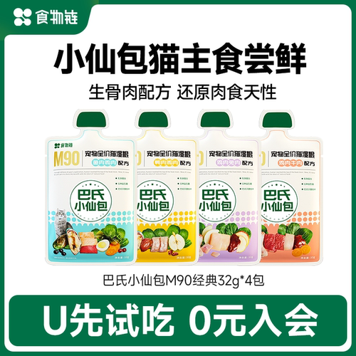 【天猫U先】食物链巴氏经典小仙包猫湿粮全价成猫主食湿粮32g*4包