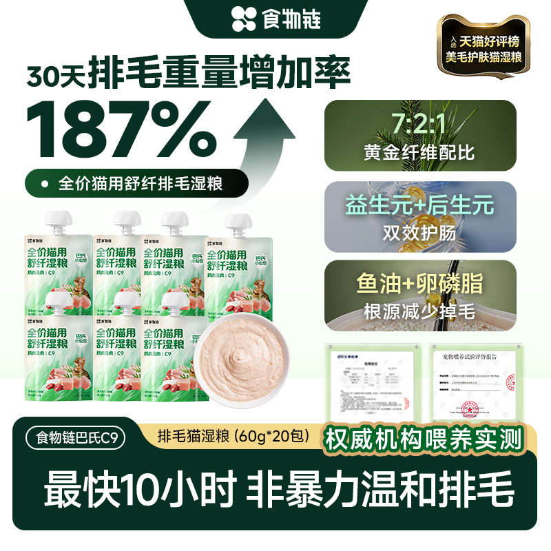 【新品 10h排毛】食物链C9巴氏小仙包主食湿粮成猫全价罐头幼补水