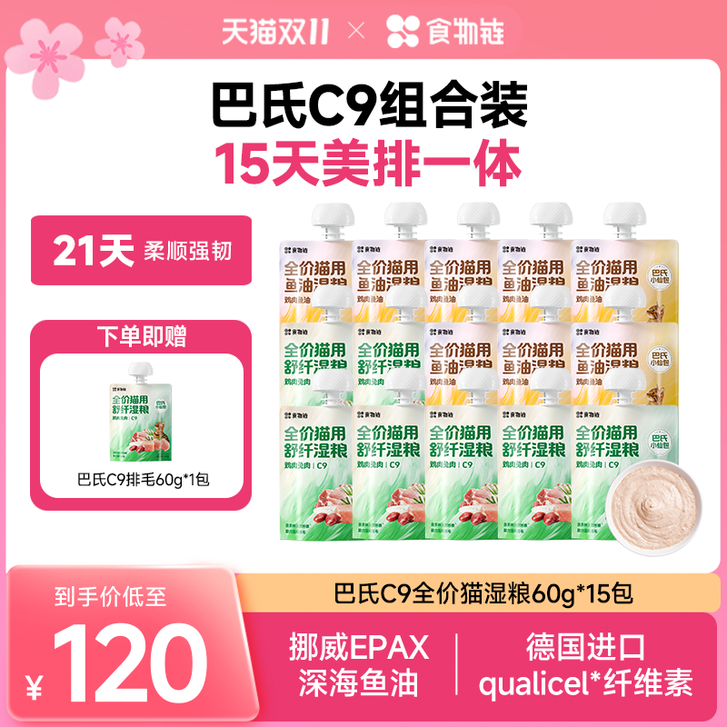 【温和排毛】食物链C9巴氏小仙包排毛主食湿粮成猫罐头补水幼猫饭