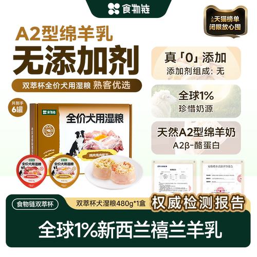 【新品首发】食物链A2β-酪蛋白双萃杯全价狗湿粮成犬软粮主食罐