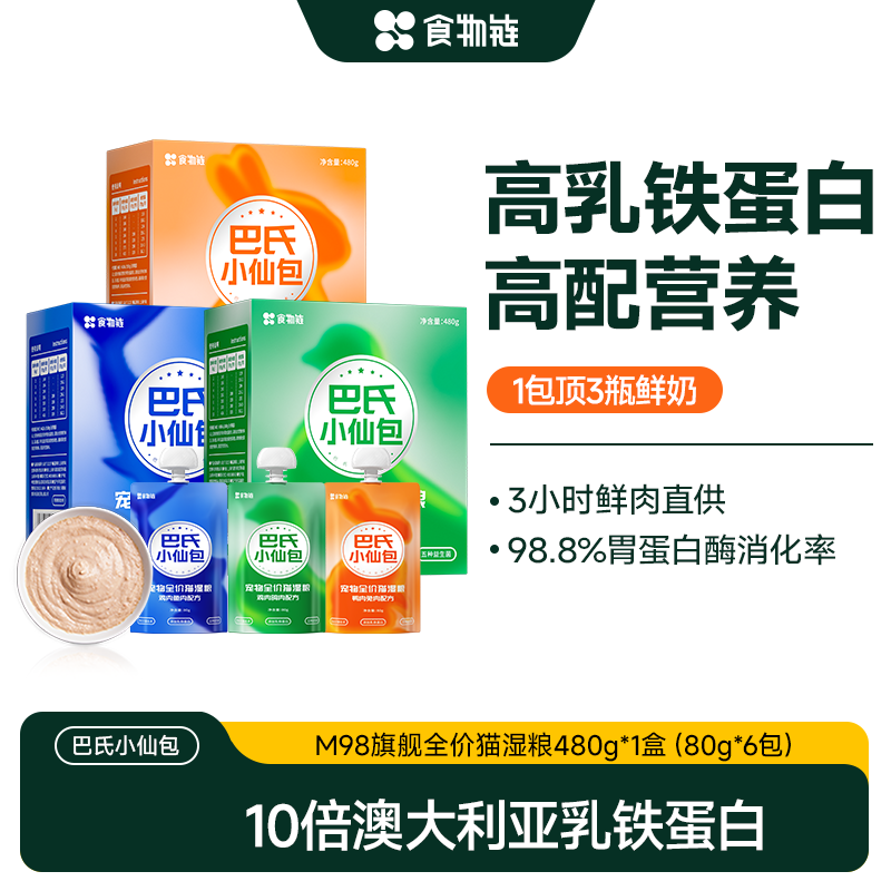 【旗舰店正品】食物链巴氏M98小仙包猫罐头全价湿粮鲜粮乳铁蛋白,宠物/宠物食品及用品,猫全价湿粮/主食罐,淘宝优惠券,粉丝福利购,淘宝优惠卷