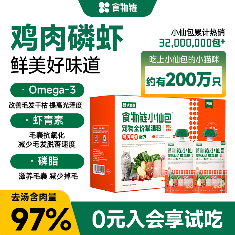 【新品 磷虾油猫湿粮】食物链M90小仙包猫罐头主食幼猫成猫粮全价