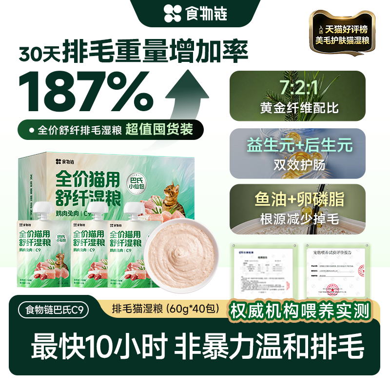 【会员囤货10h排毛】食物链C9小仙包主食湿粮成幼猫全价罐补水餐