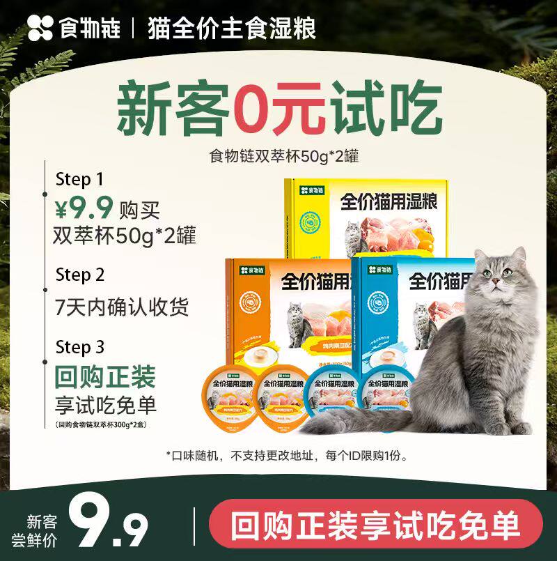 食物链双萃杯主食猫罐50g*2 9.9元 - 86线报