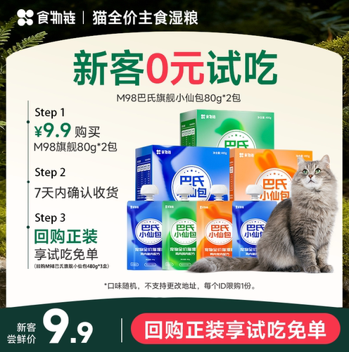 【天猫U先爆款营养守护】M98巴氏小仙包旗舰版猫鲜粮湿粮80g*2包