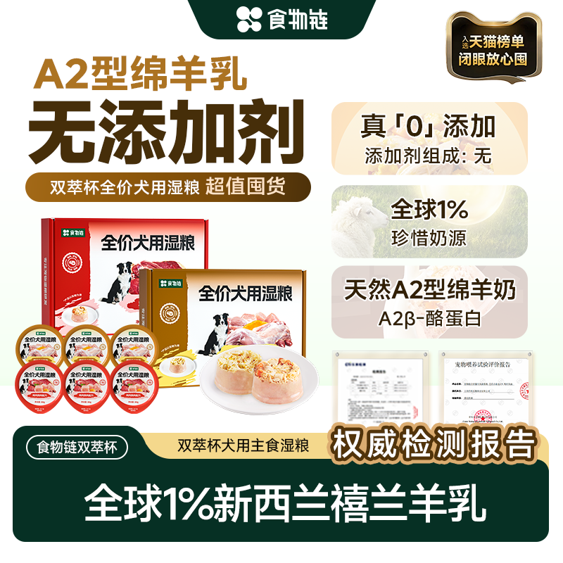 【会员囤货】食物链双萃杯全价狗用湿粮成老年犬软粮主食罐A2羊乳