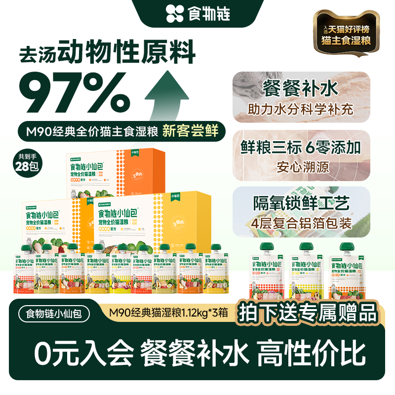 【会员囤货猫主食湿粮】食物链小仙包猫罐头餐包补水餐盒1.12*3箱