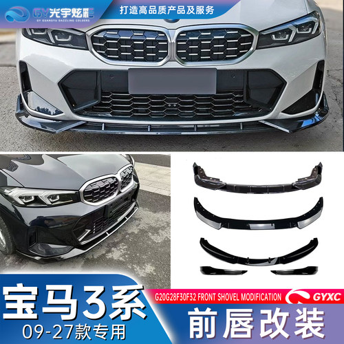 宝马3系G20G28F30E90前唇改装件