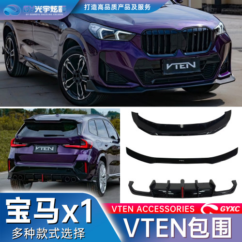 -23-26款宝马x1外观改装套件VTEN