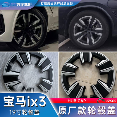 宝马ix3轮毂盖19寸领先型专用款