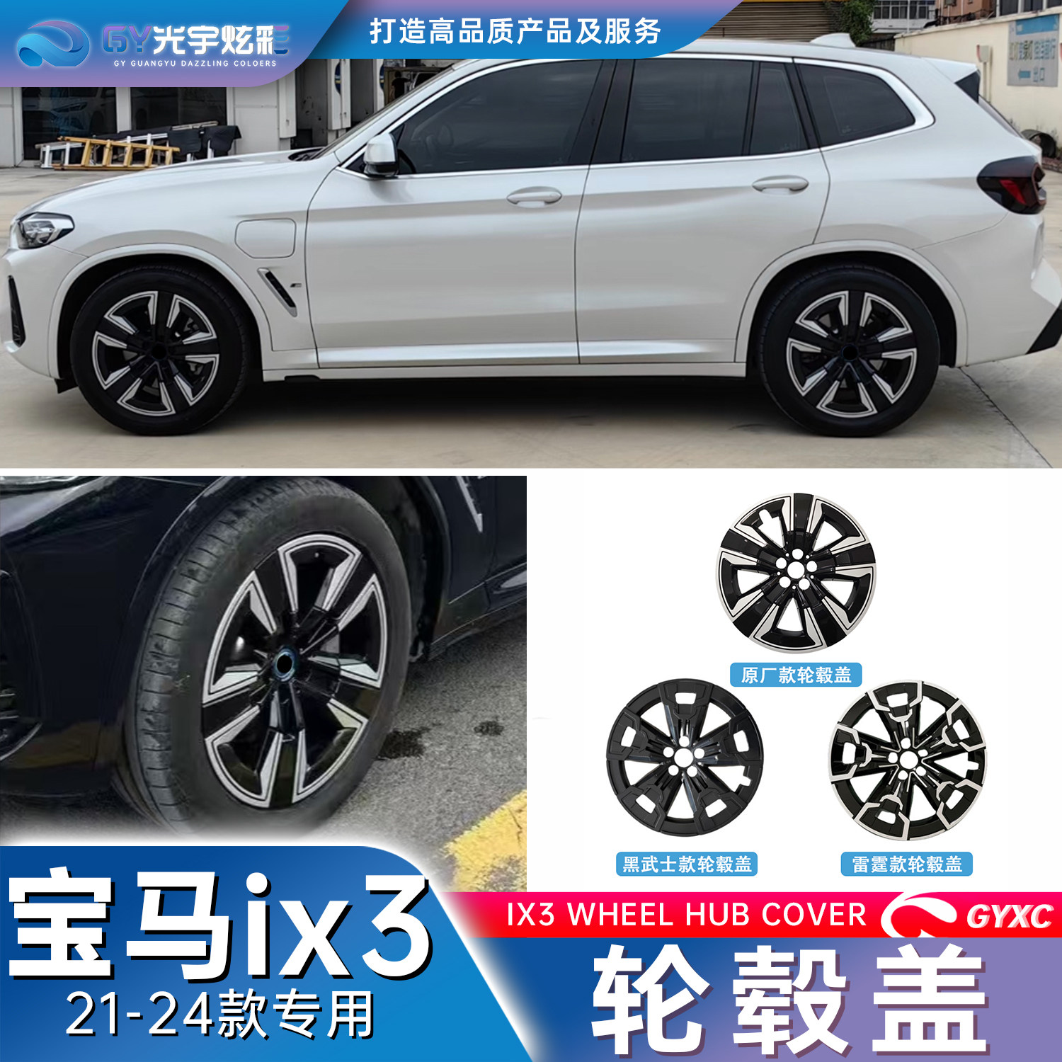 光宇炫彩-宝马ix3专用汽车轮毂盖黑武士原厂款无损安装改装轮毂罩
